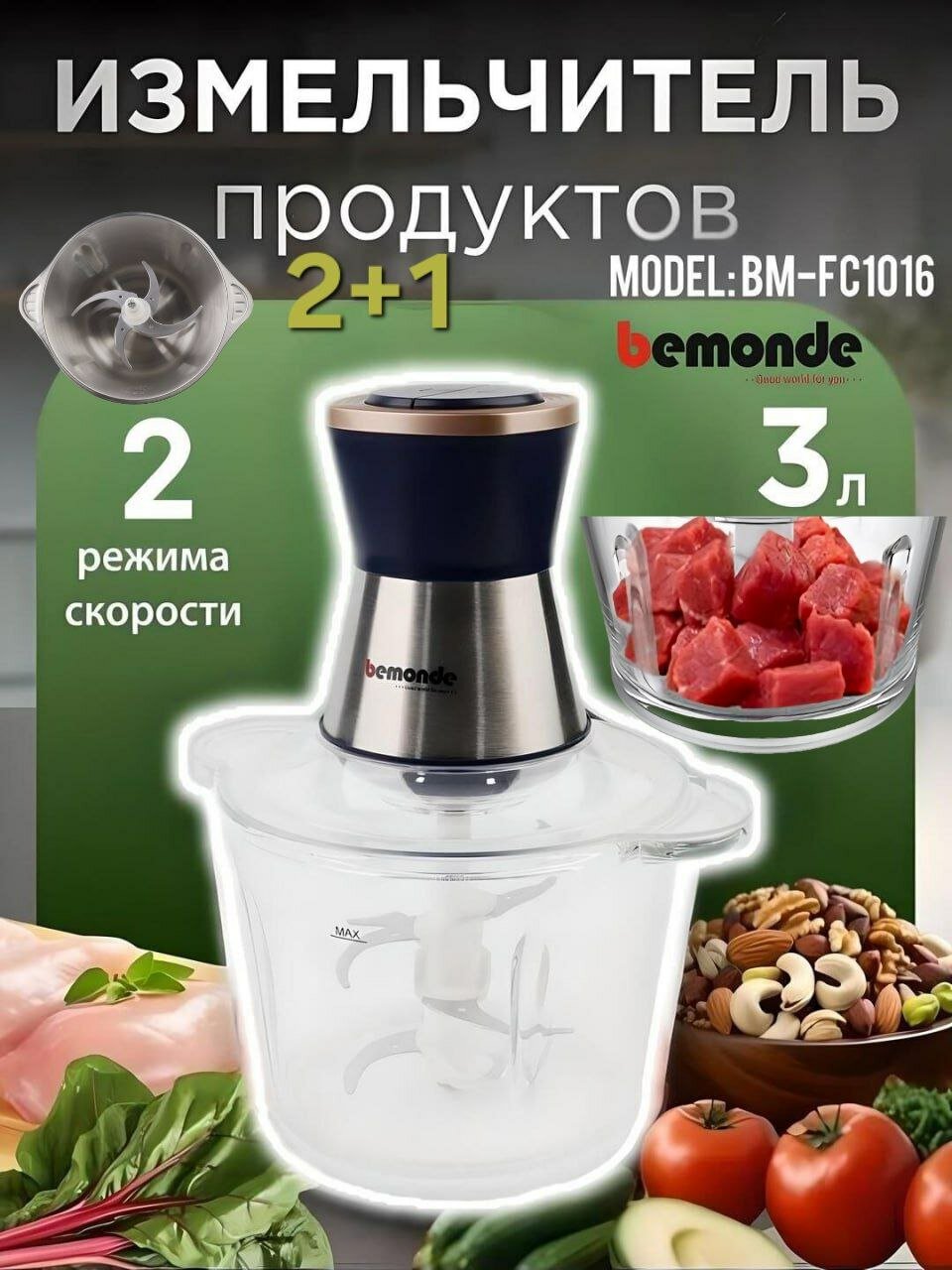 Чоппер Bemonde BM-FC1016, измельчитель, мультирезка, 3 л, 500Вт