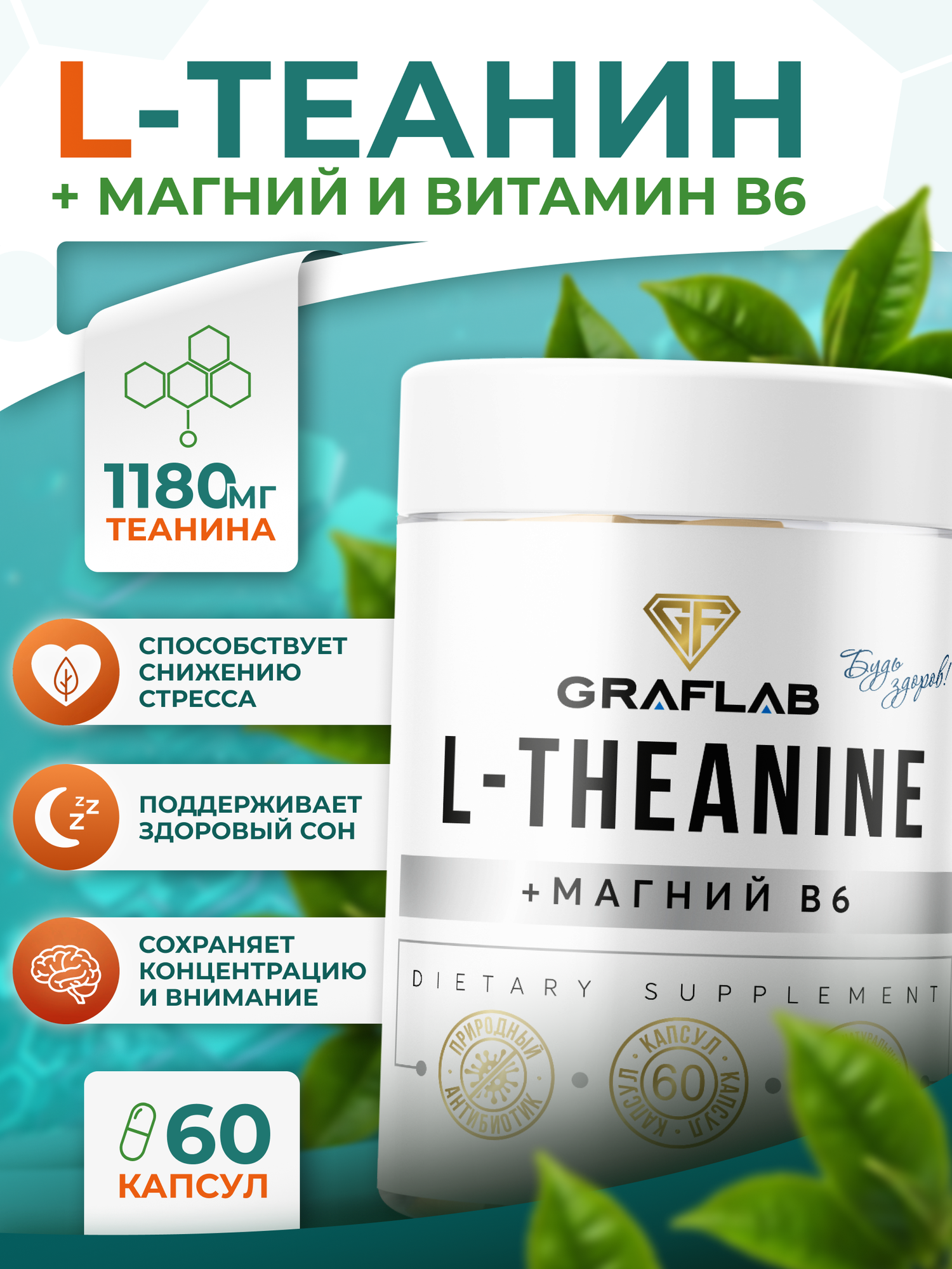 L-Теанин + магний b6 GraFLab, l-theanine 1201 мг, 60 капсул