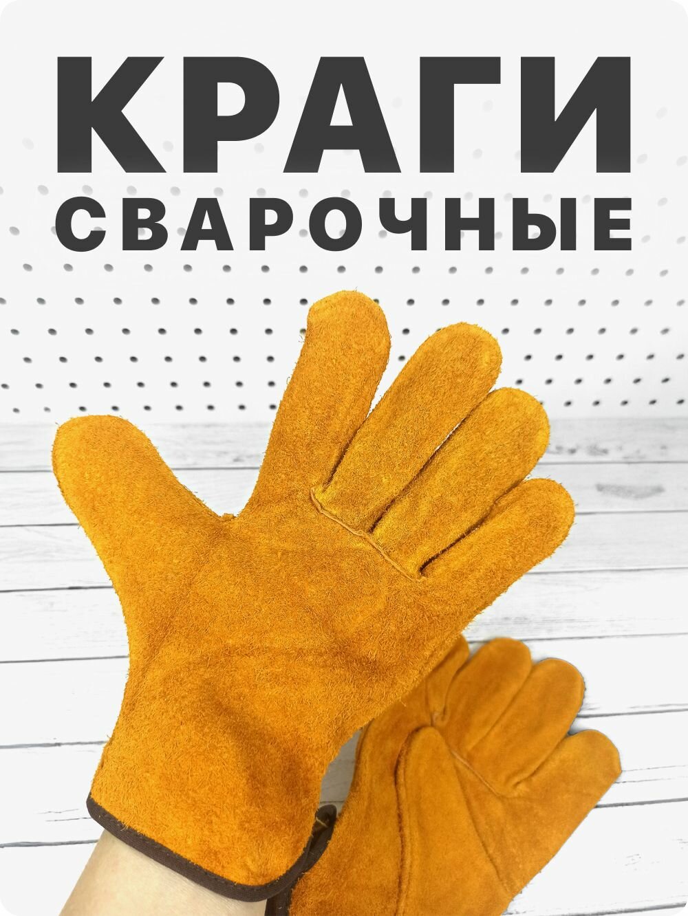 Краги сварщика из спилка