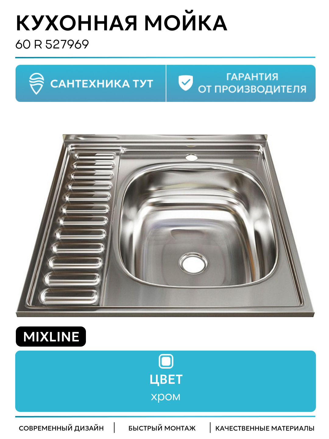 Кухонная мойка Mixline 60 R 527969 цвет Хром качество и надежность