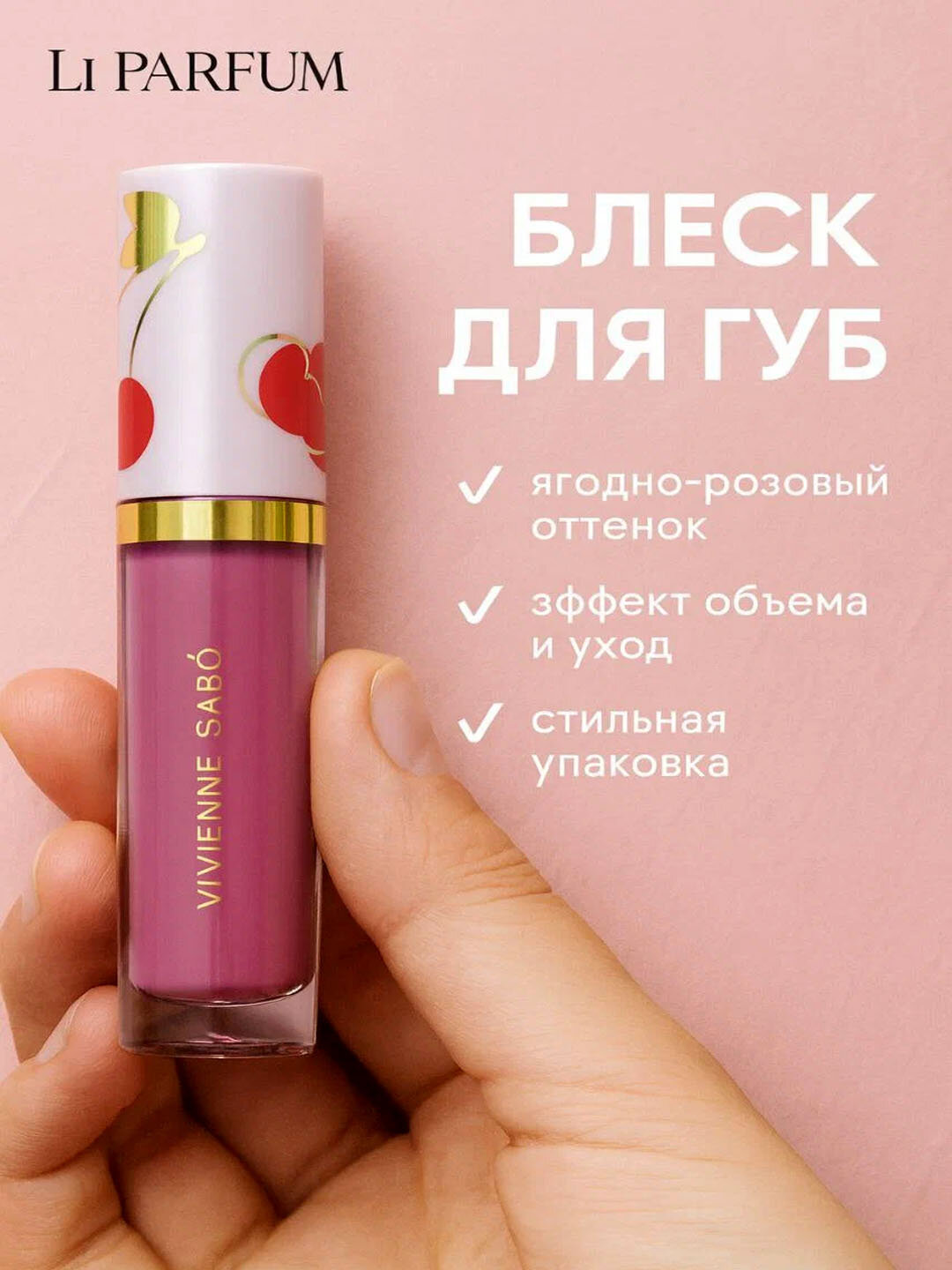 Блеск для губ Vivienne Sabo "Le Grand Volume", увлажняющий, эффект объёма, №13 "Fraise" — фото 1