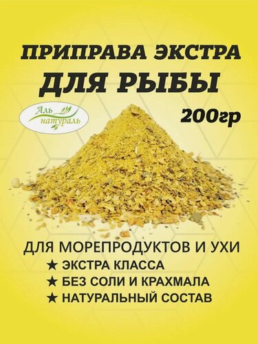 Изображение товара Приправа для рыбы универсальная экстра 200 гр / Аль Натураль & 100% натуральная & Без соли и консервантов