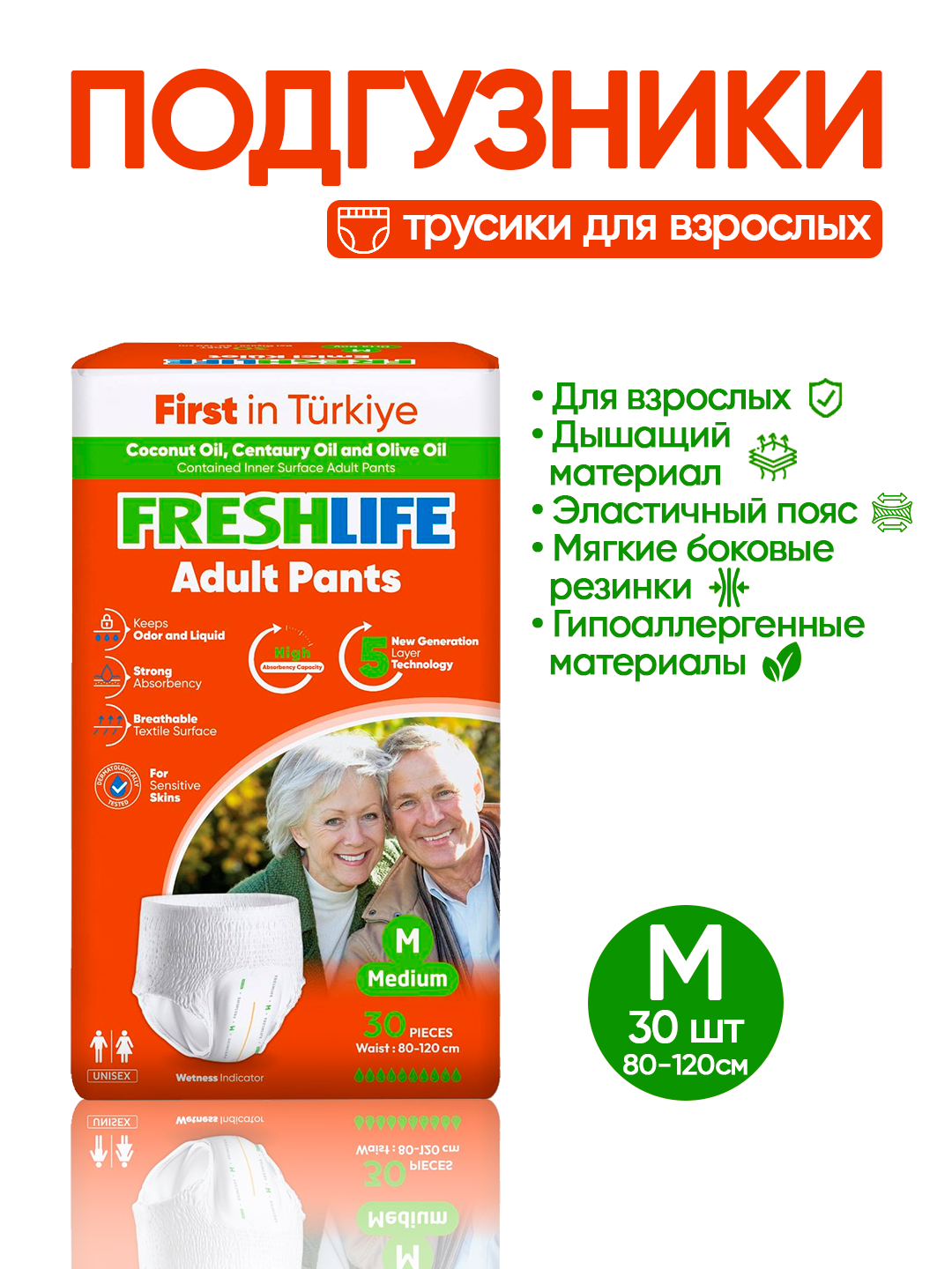 NEW FRESHLIFE Подгузники-трусики для взрослых (M) 30штук (85–125см)