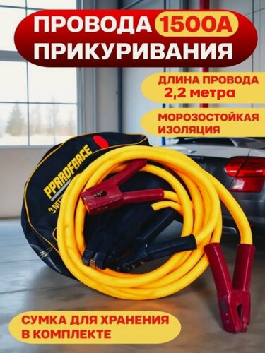 Изображение товара Пусковые провода для автомобиля 1500А усиленные кабели для прикуривания аккумулятора, морозостойкая изоляция, длина 2 м