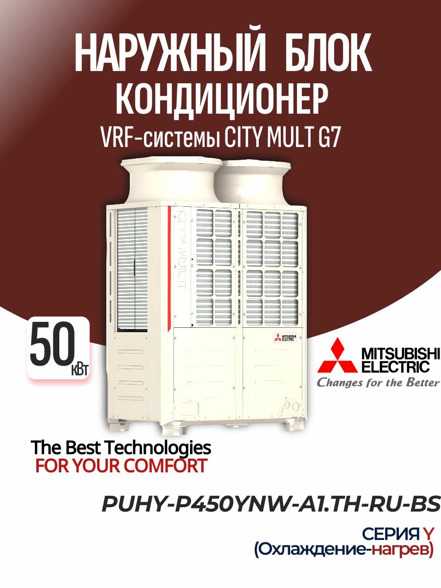 Mitsubishi Electric PUHY-P450YNW-A1. TH-RU-BS Наружный блок VRF-системы  50 кВт до 45 ВБ