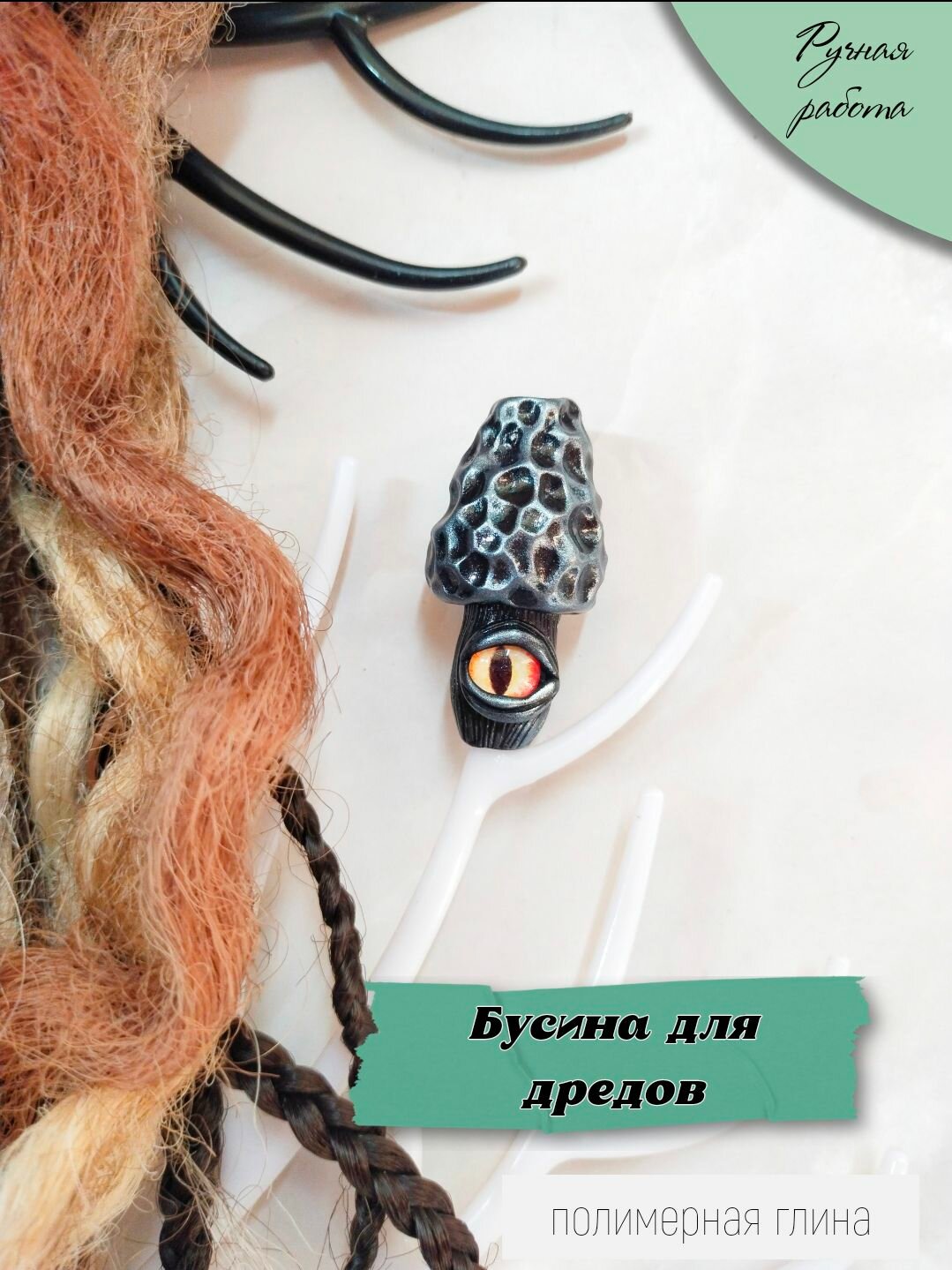 Бусина для дредов 