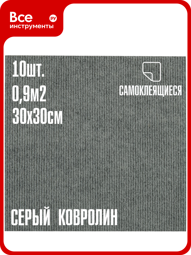 Ковролин LAKO DECOR Серый толщина 4мм 30-30см 10 штук 09м2 LKD-KOVER-006-S