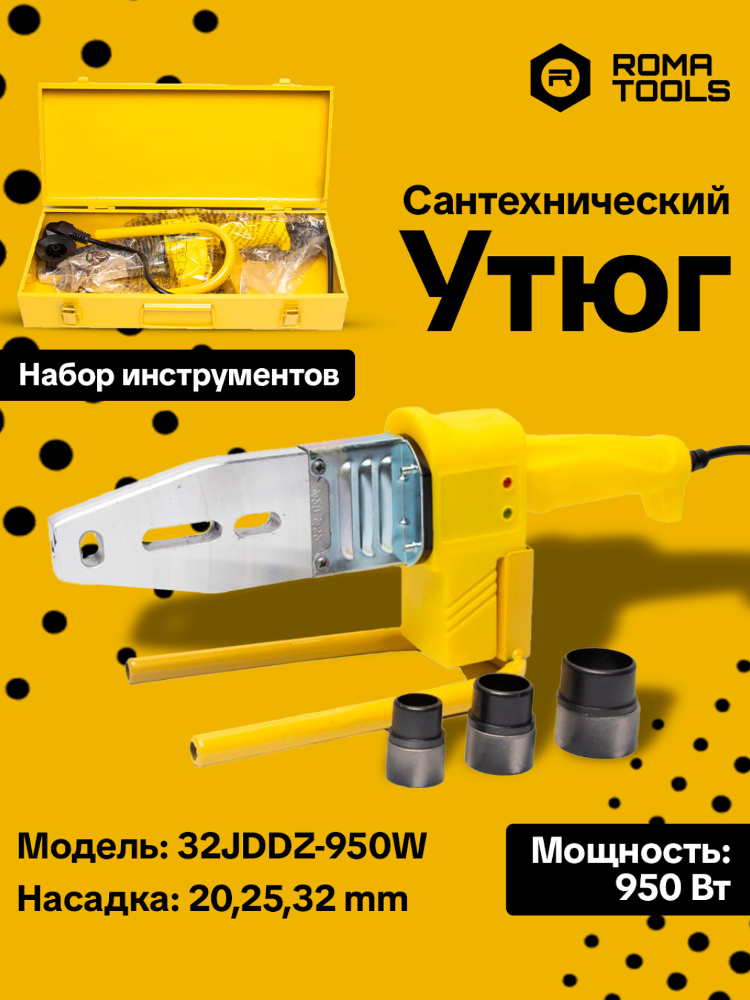 Аппарат для сварки пластиковых труб, электрический – 950Вт, насадка 20–32 мм