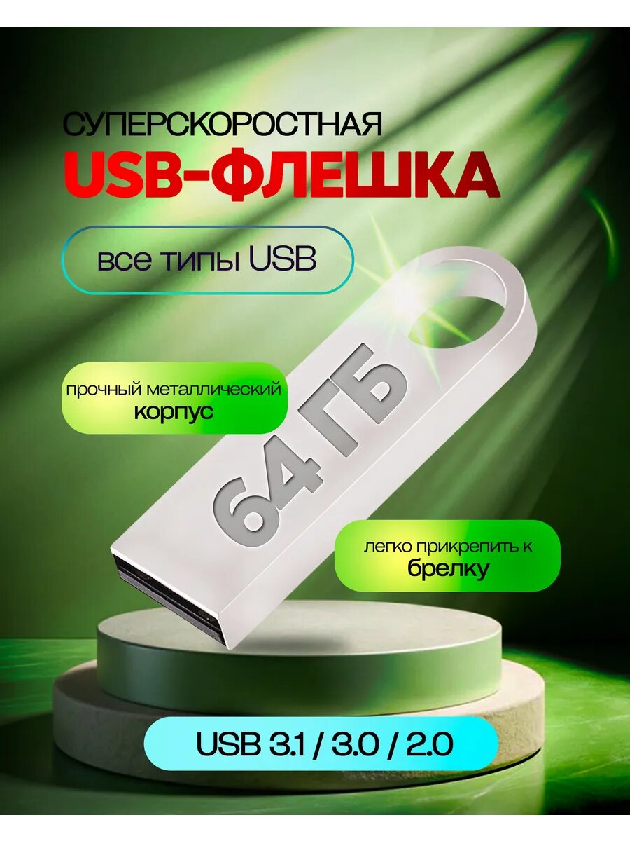 Флешка 64 Гб USB flash накопитель