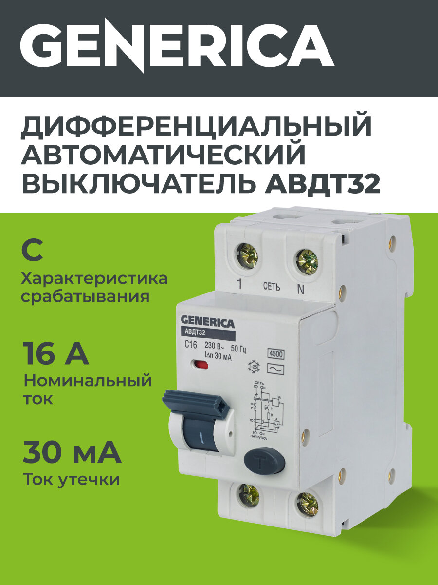 Автоматический выключатель дифференциального тока Generica АВДТ32 C16 2п 16А 30мА 230В 4.5кА IP20