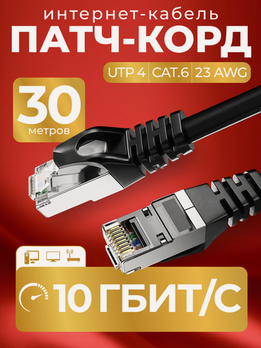 Изображение товара Патч корд 30 м кат 6, интернет кабель RJ45 Cat.6 UTP, сетевой Ethernet Lan для соединения интернета роутера, витая пара