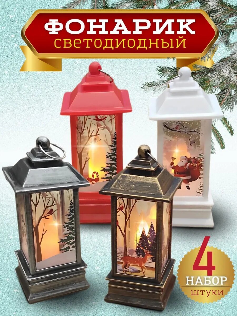Фонари-светильники новогодние пластик 4шт подсветка белые красные золотистые серые