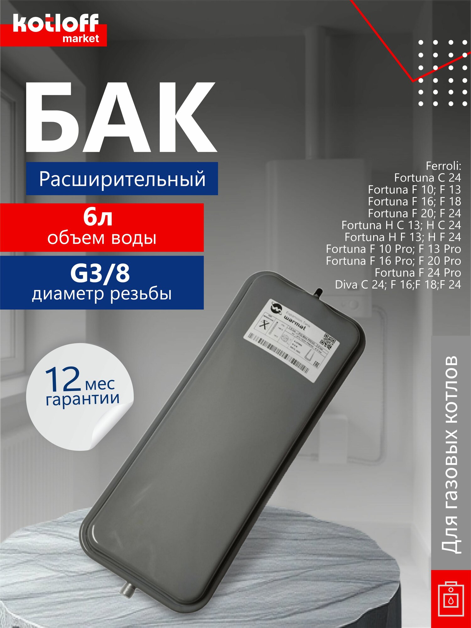 Расширительный бак подходит для котлов Ferroli Fortuna Diva 6 литров арт. 90260930