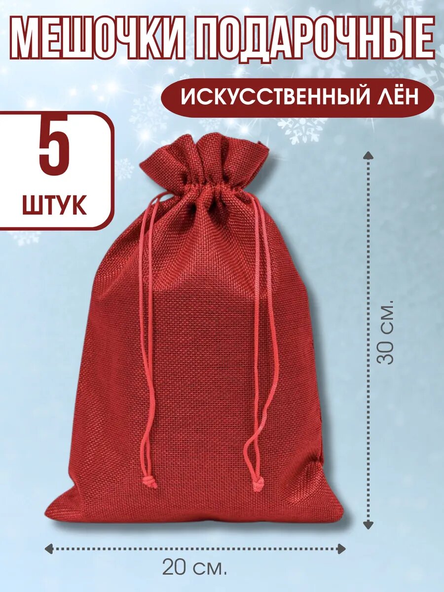 Мешочки подарочные Лён 5 штук 20х30 см.