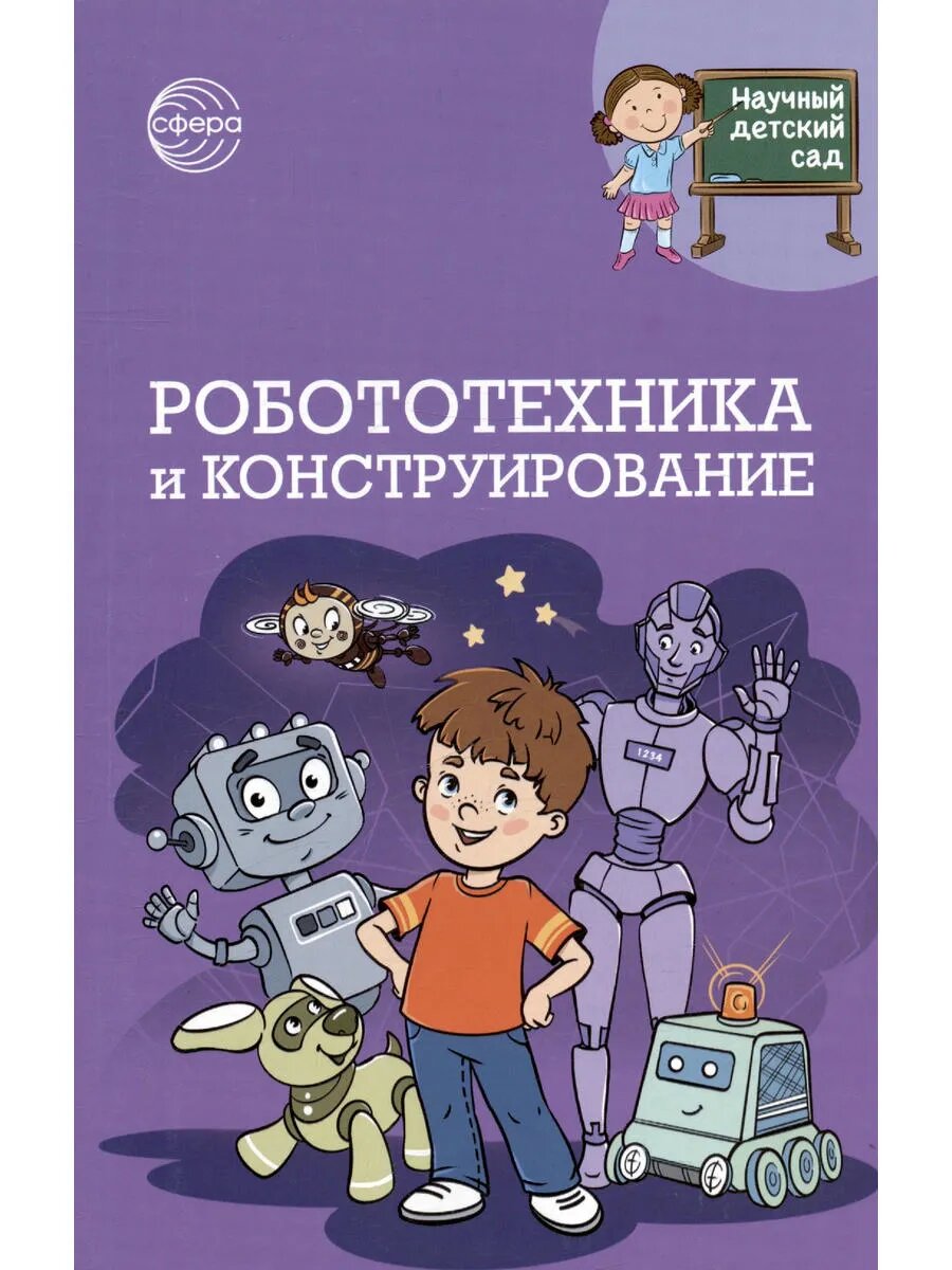 Робототехника и конструирование