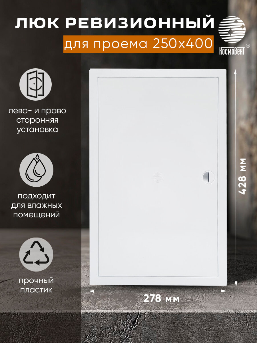 Люк ревизионный 250х400 мм (рамка 278х428 фланец 248х398) с ручкой пластиковый белый