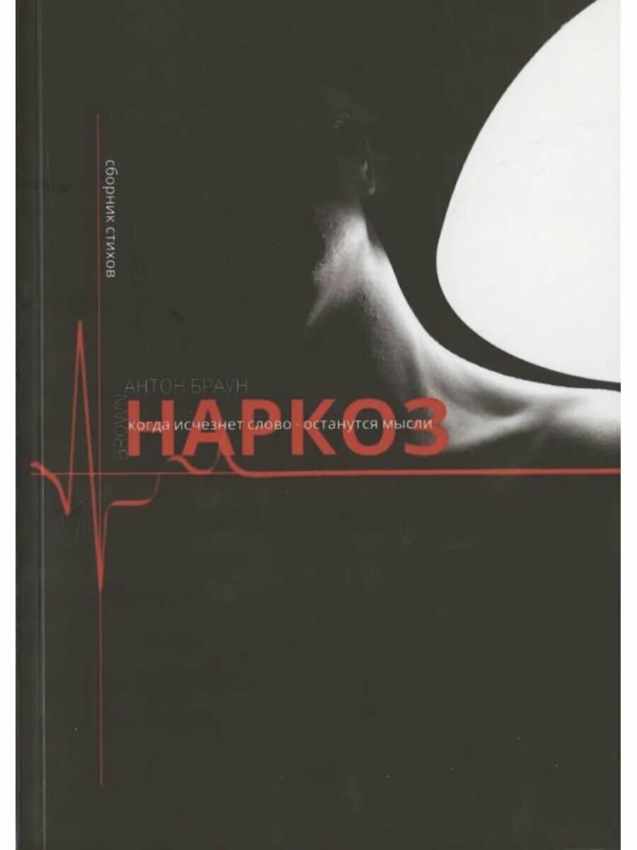 Наркоз. Сборник стихов