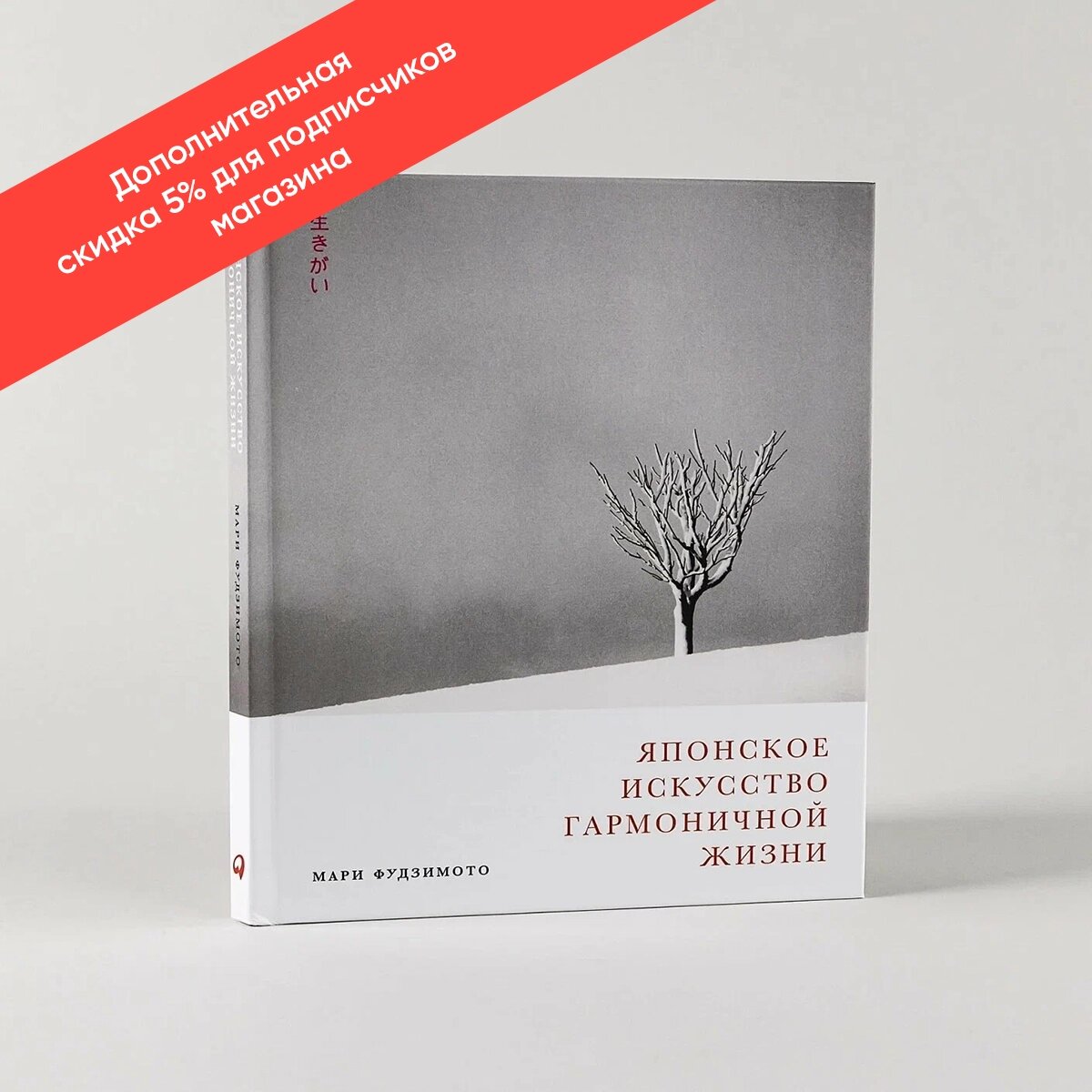 Книга "Японское искусство гармоничной жизни" / Альпина Паблишер | Фудзимото Мари, Баклер Дэвид, Кенна Майкл