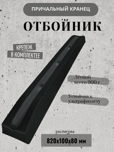 Изображение товара Отбойник большой черный (82 см) (10265509)