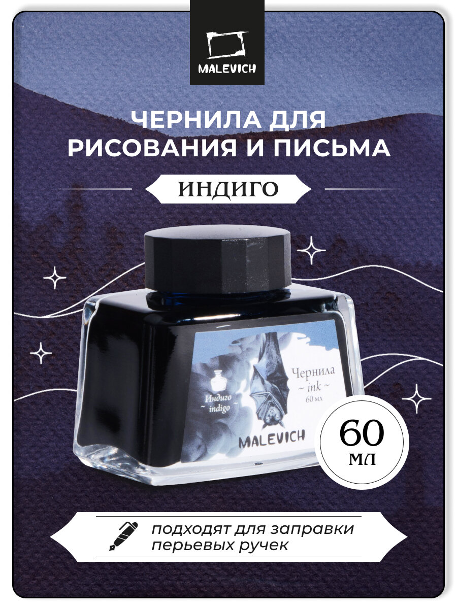 Малевичъ - Чернила для каллиграфии и рисования 60 миллилитров индиго