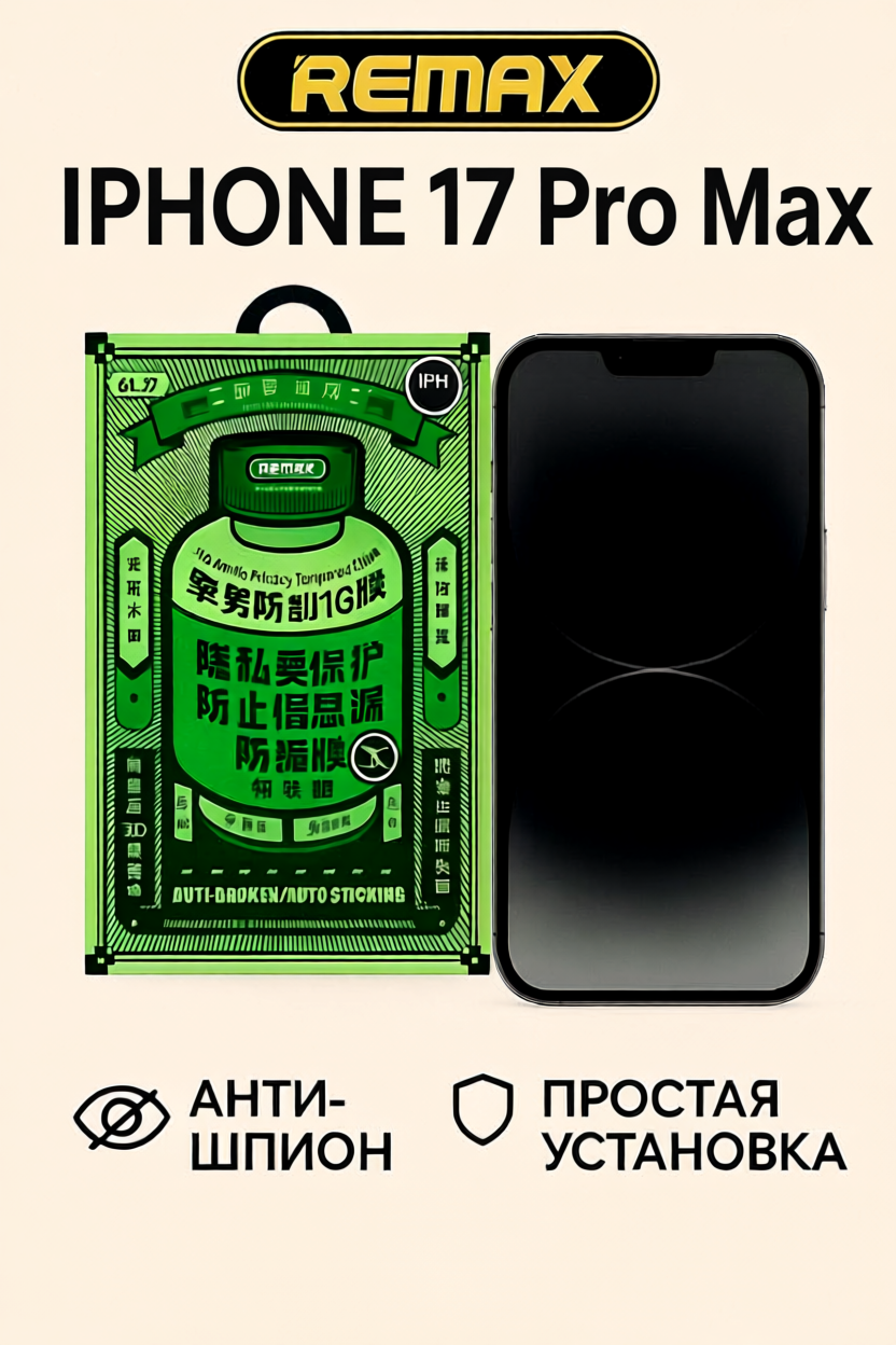 Защитное стекло антишпион Remax GL-27 для iPhone 17 Pro Max, олеофобное покрытие