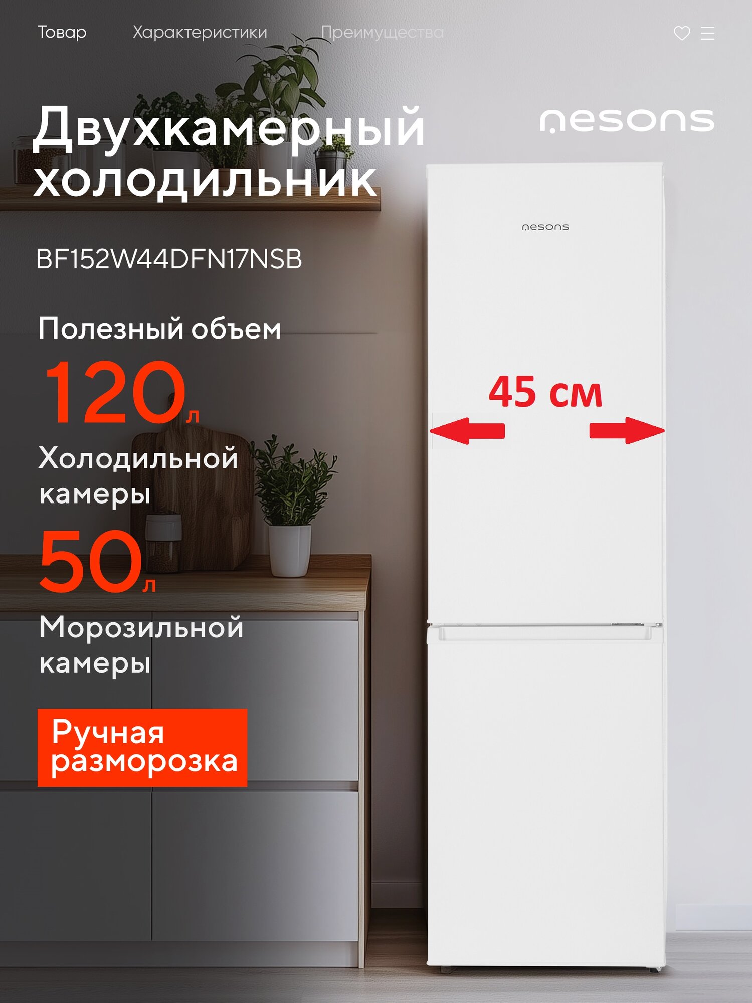 Холодильник Nesons BF152W44DFN17NSB  ширина 45 см 170л 2 камеры белый