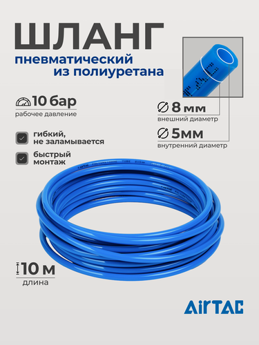 Изображение товара Шланг пневматический полиуретановый Airtac US98A080050100MBU, диаметр 8/5 мм, длина 10 м