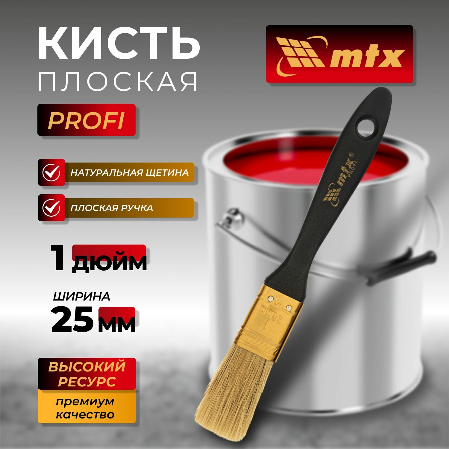 Кисть плоская 25 мм "Профи" натуральная щетина, пластмассовая ручка MTX