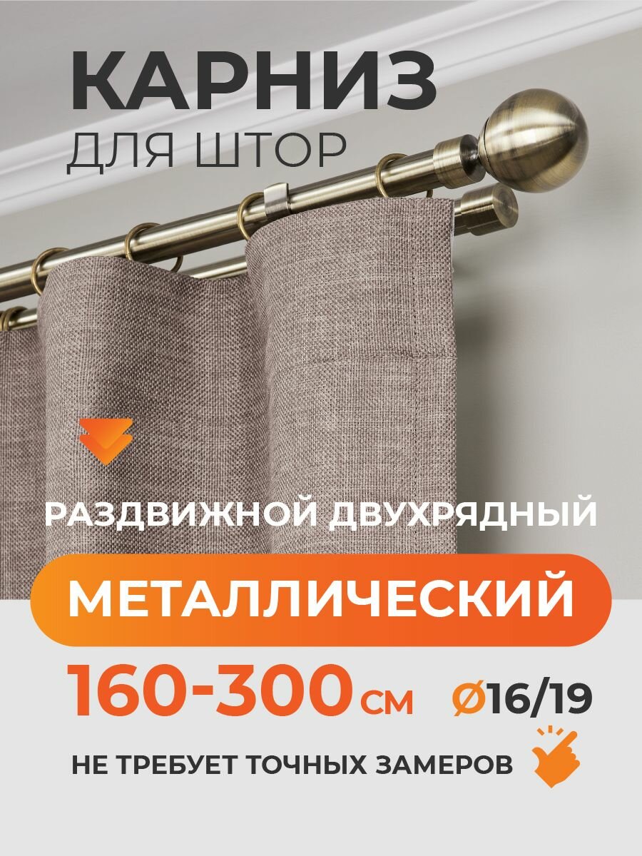 Карниз для штор раздвижной телескопический двухрядный  2 ряда  металлический 160   300 см Шар золото антик ARTTEX