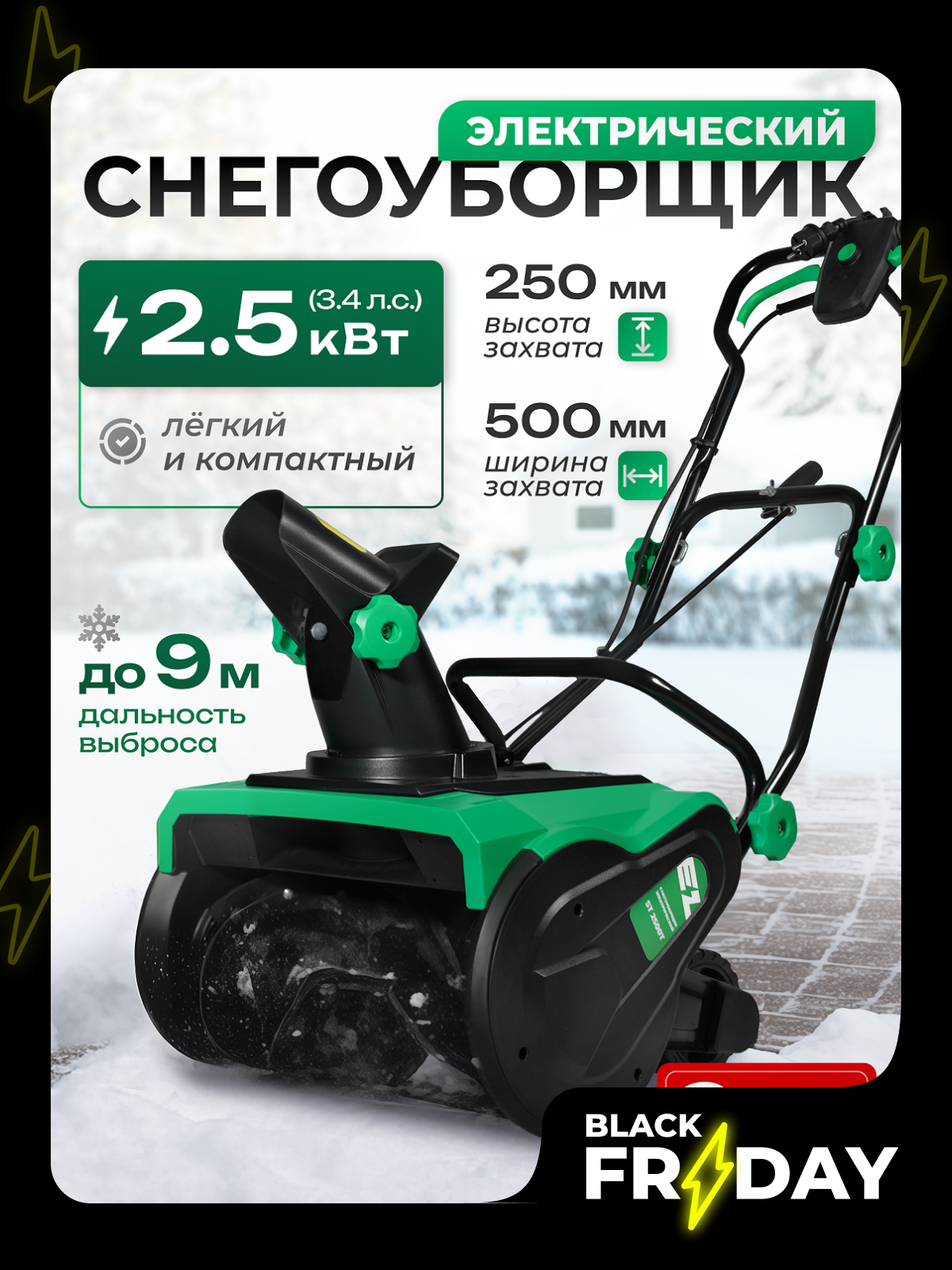 Снегоуборщик электрический Electrolite ST 2500T (3000об/мин ременной привод ширина захвата 50 см выброс до 9м)