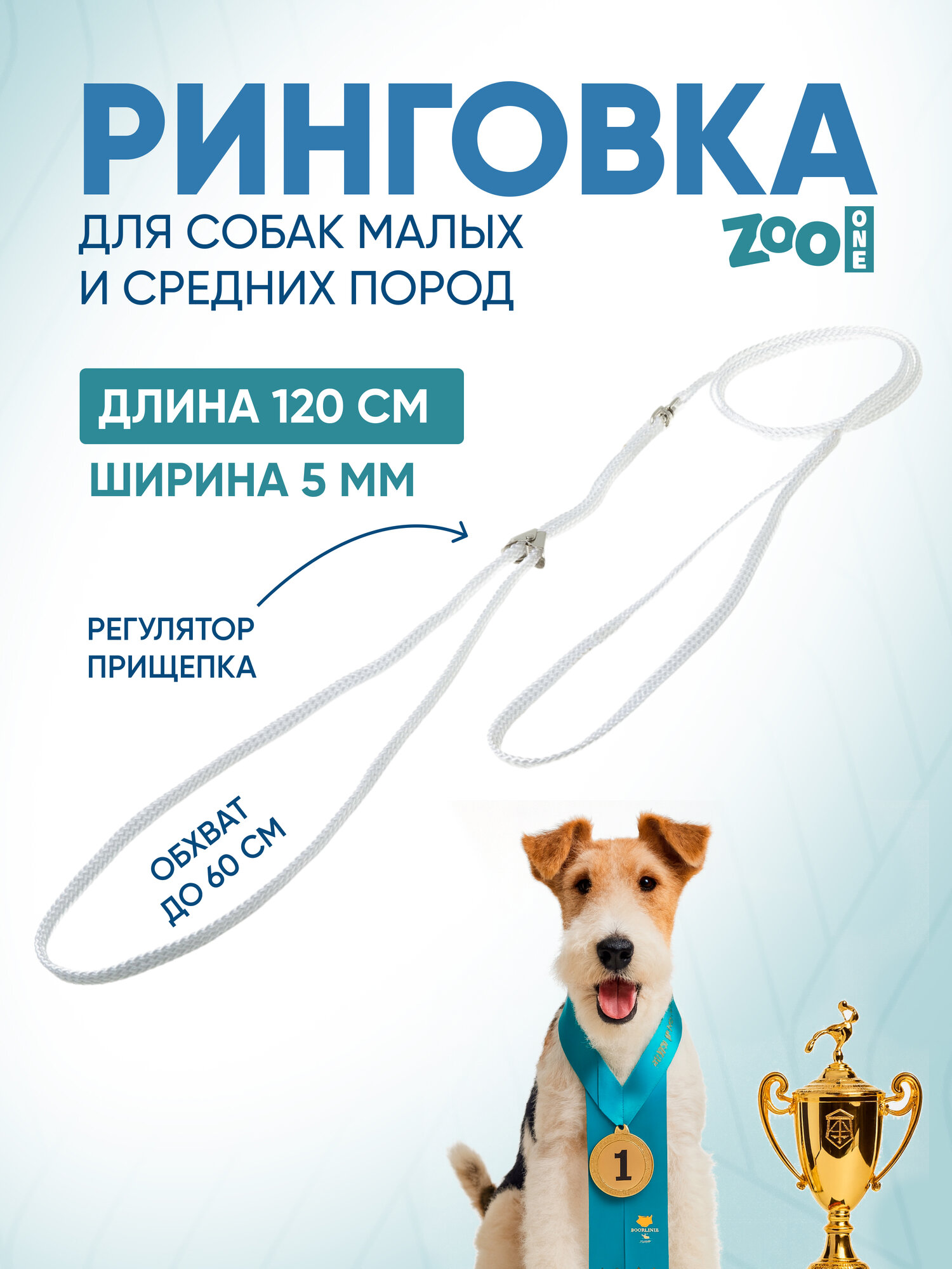 Ринговка для собак с прищепкой обхват до 60 см нейлон ширина 5 мм длина 120 см белая ZooOne PEQ-05 W