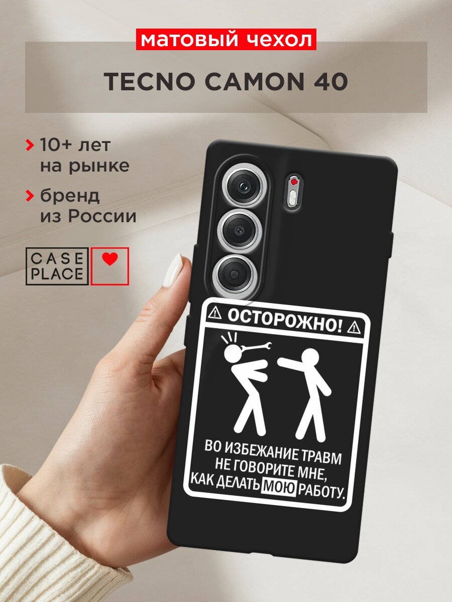 Черный матовый чехол на Tecno Camon 40 / Текно Камон 40 с принтом "Осторожно белый"