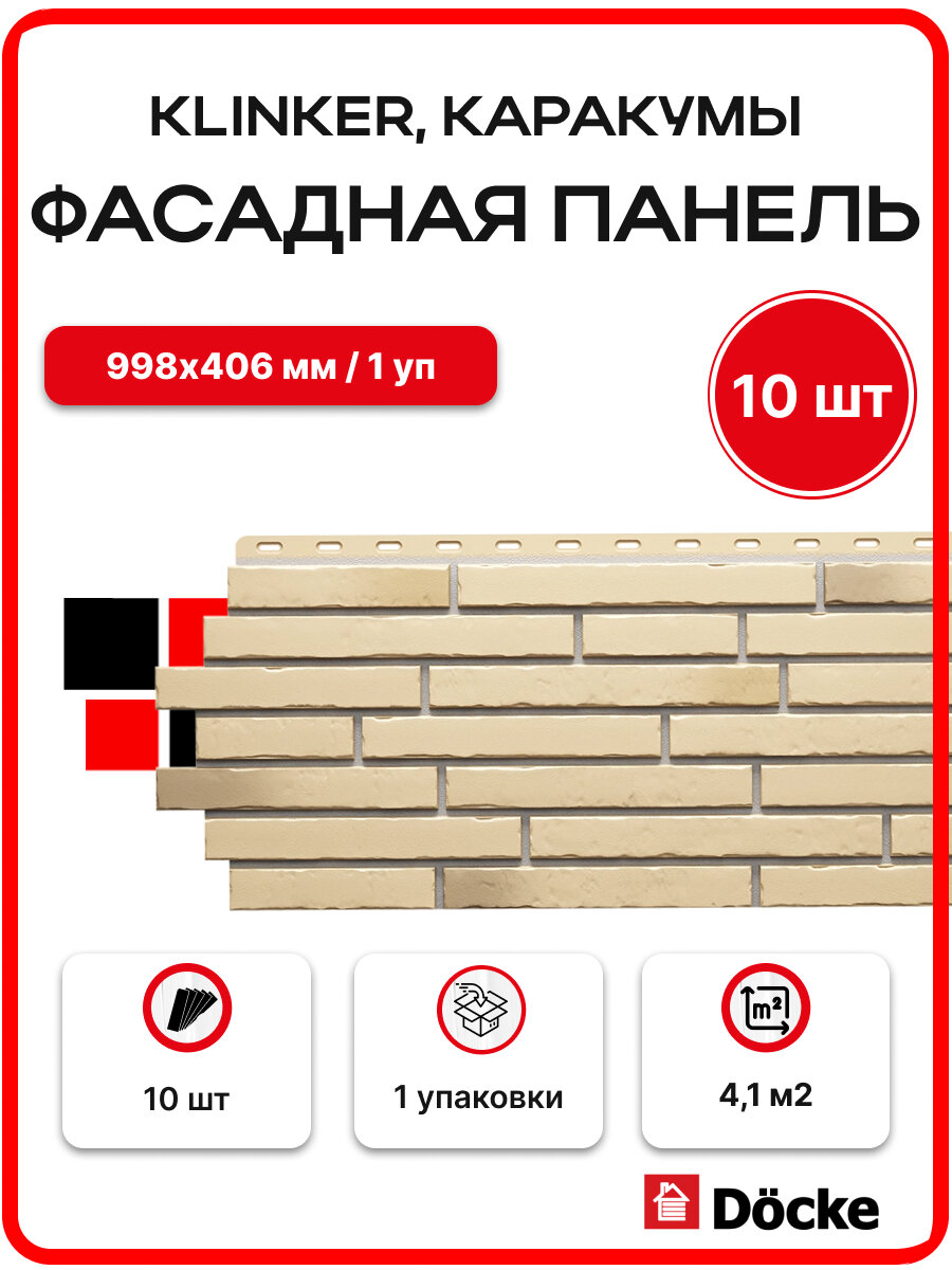 Docke Панель фасадная KLINKER 998х406мм S=0,41м2 Каракумы - упаковка 10шт
