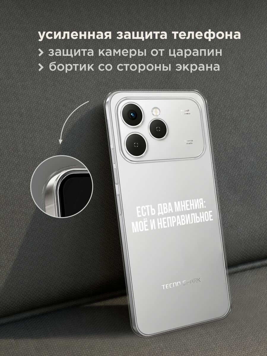 Чехол на Tecno Spark 40 / Текно Спарк 40 с принтом "Два мнения", прозрачный — фото 1