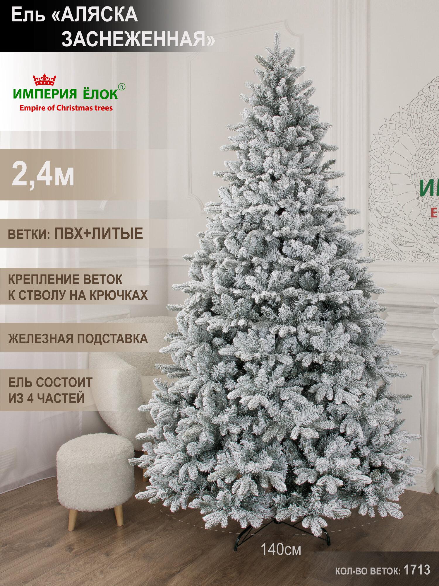 Елка искусственная новогодняя литая заснеженная 240см ель для помещений Империя Ёлок смесь полиэтилена и пвх