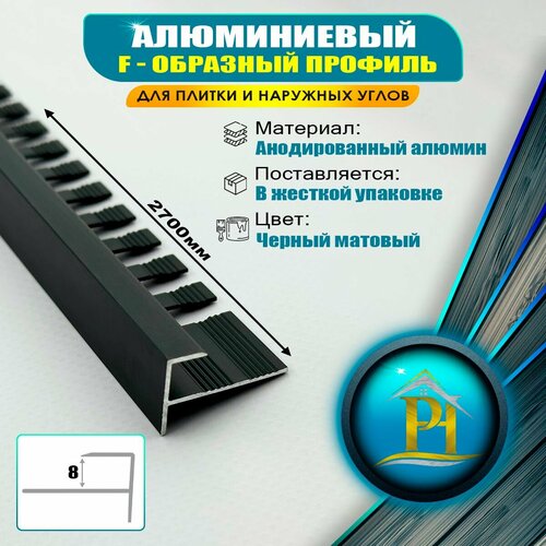 фото Профиль алюминиевый f-образный для плитки и наружных углов, 8мм, - длина 2700мм, - черный матовый профиль-опт