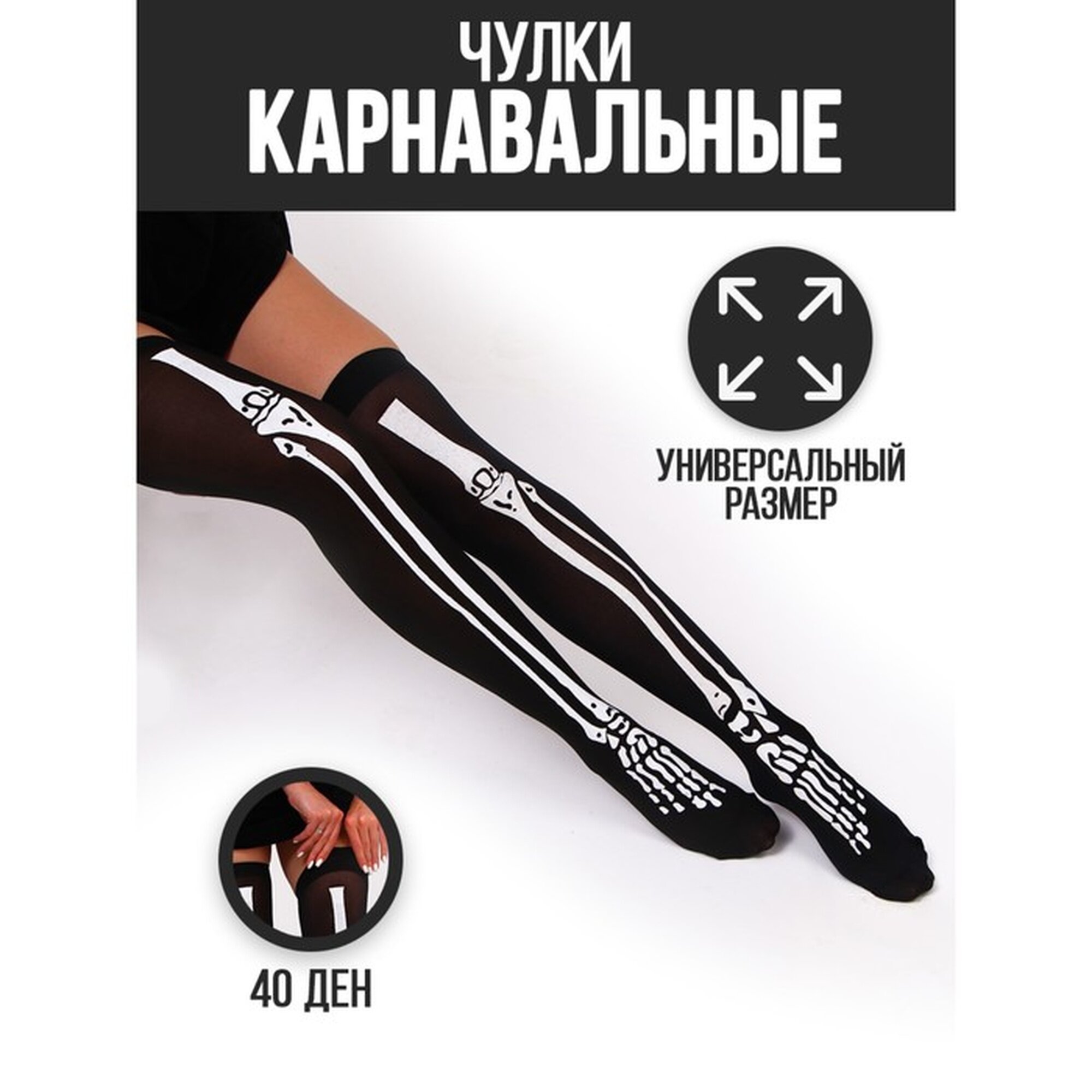 Чулки Страна Карнавалия "Скелет" карнавальные полиэстер черные 40 ден