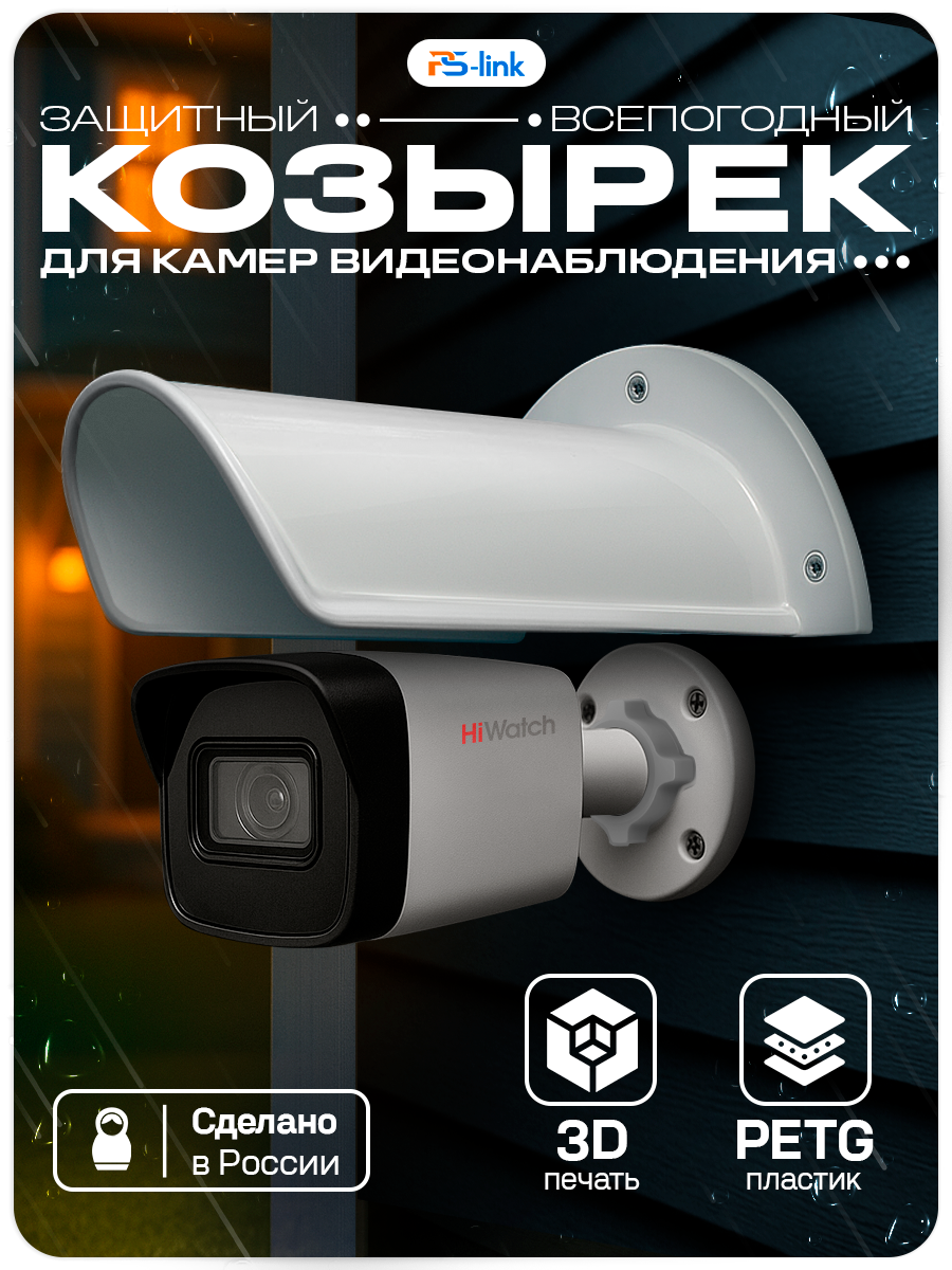 Защитный козырек для камер видеонаблюдения Ps-Link Cover-L White большой белый 198мм