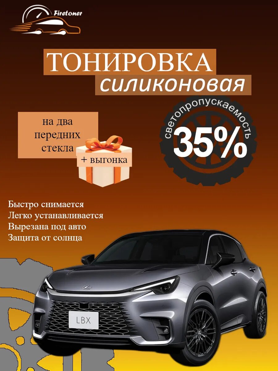 Съемная тонировка силиконовая для Lexus LBX 1, светопропускаемость 35%