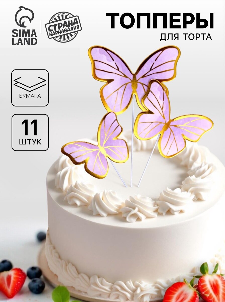 Набор для торта Страна Карнавалия «Бабочки» топперы 11 штук цвет фиолетовый