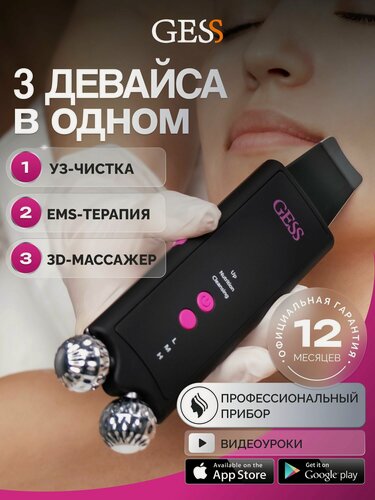 Изображение товара Прибор для ухода за лицом GESS MAMBA, ультразвуковая чистка, миостимуляции, фонофорез, 3в1 - EMS, УЗ-чистка, 3D-массаж