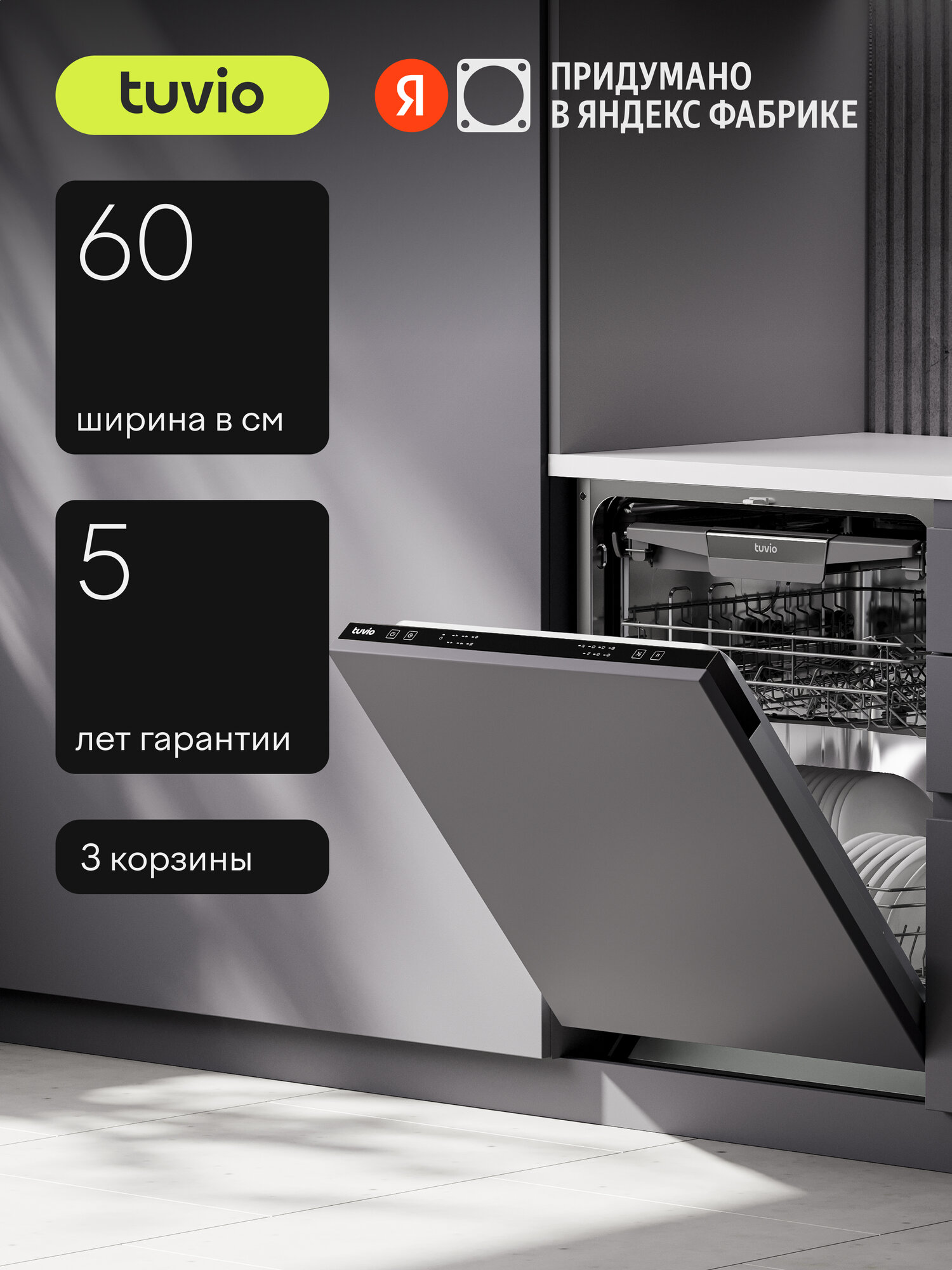 Встраиваемая посудомоечная машина Tuvio DB63EB6BS1