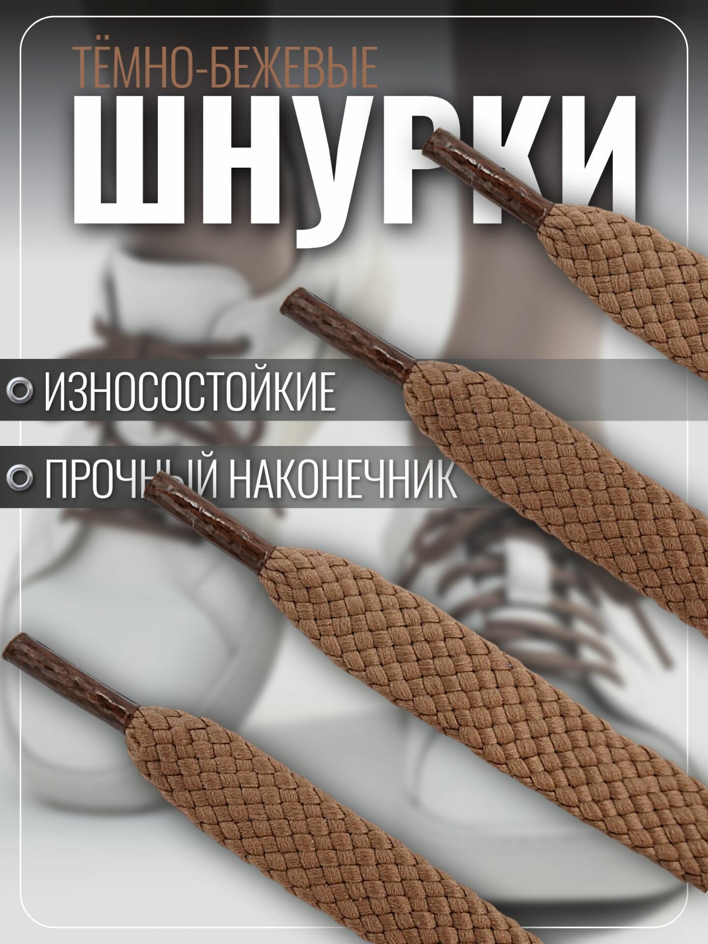 Шнурки бежевые темные плоские 100 см для обуви кроссовок, кед, бутс и ботинок, крепкие прочные — фото 1