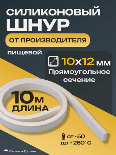 Изображение товара Шнур силиконовый монолитный прямоугольный 10х12 мм, уплотнитель пищевой, термостойкий, длина 10 метров