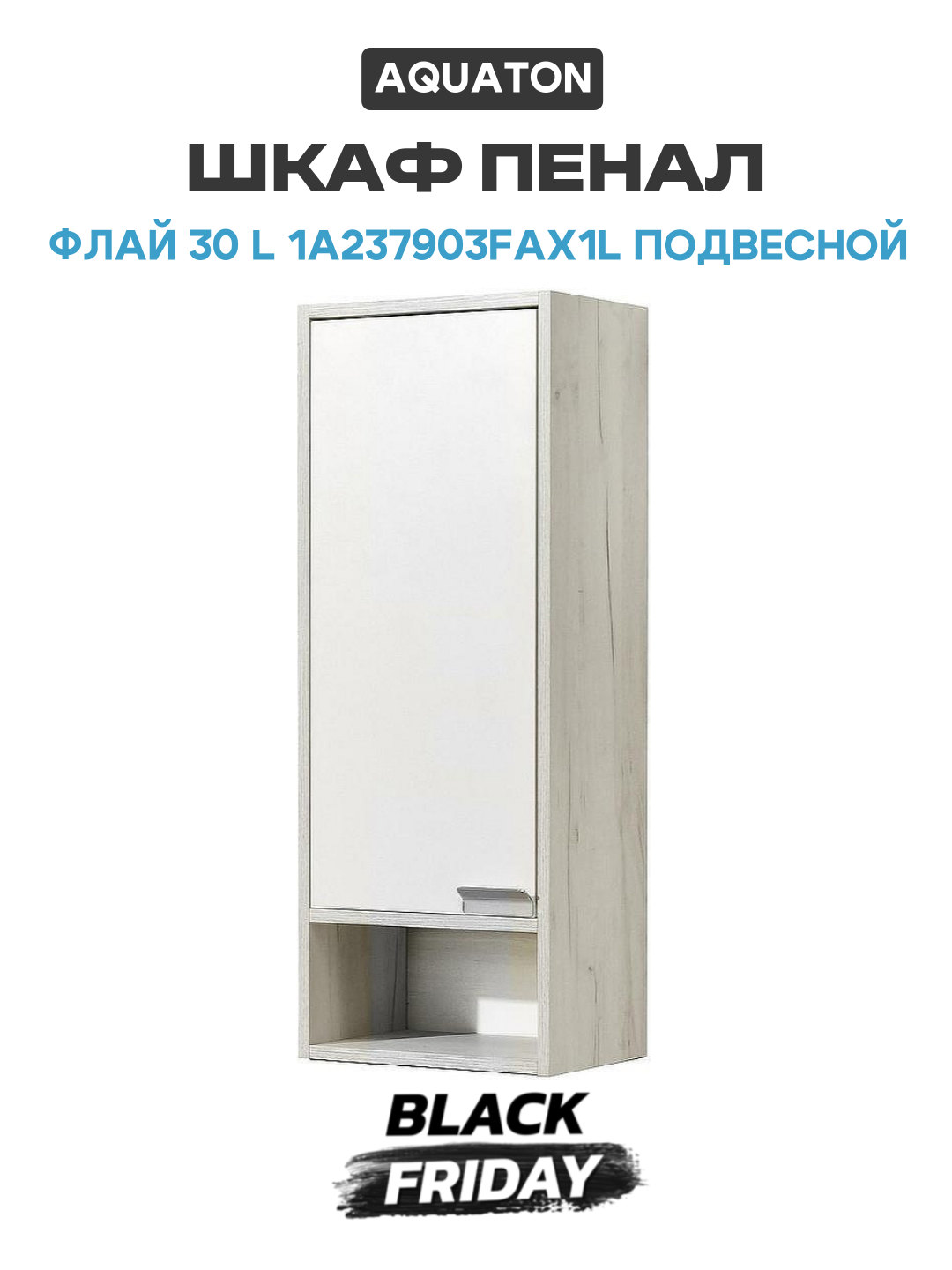 Шкаф пенал Aquaton Флай 30 L 1A237903FAX1L подвесной Белый Дуб крафт МДФ   ЛДСП белый с дверками  с открытыми полками