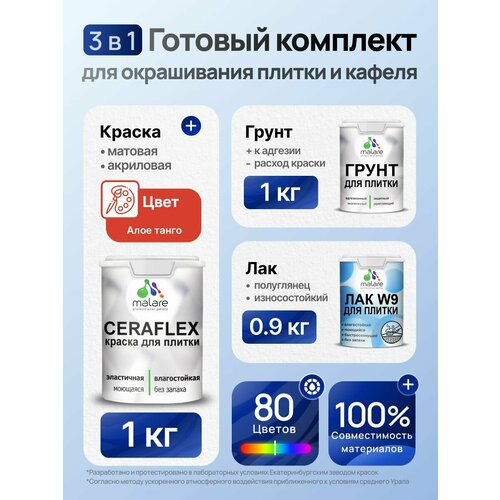 фото Комплект malare для окрашивания плитки и кафеля (1кг грунт + 1кг краска + 0,9кг лак), без запаха, полуглянцевый, цвет алое танго