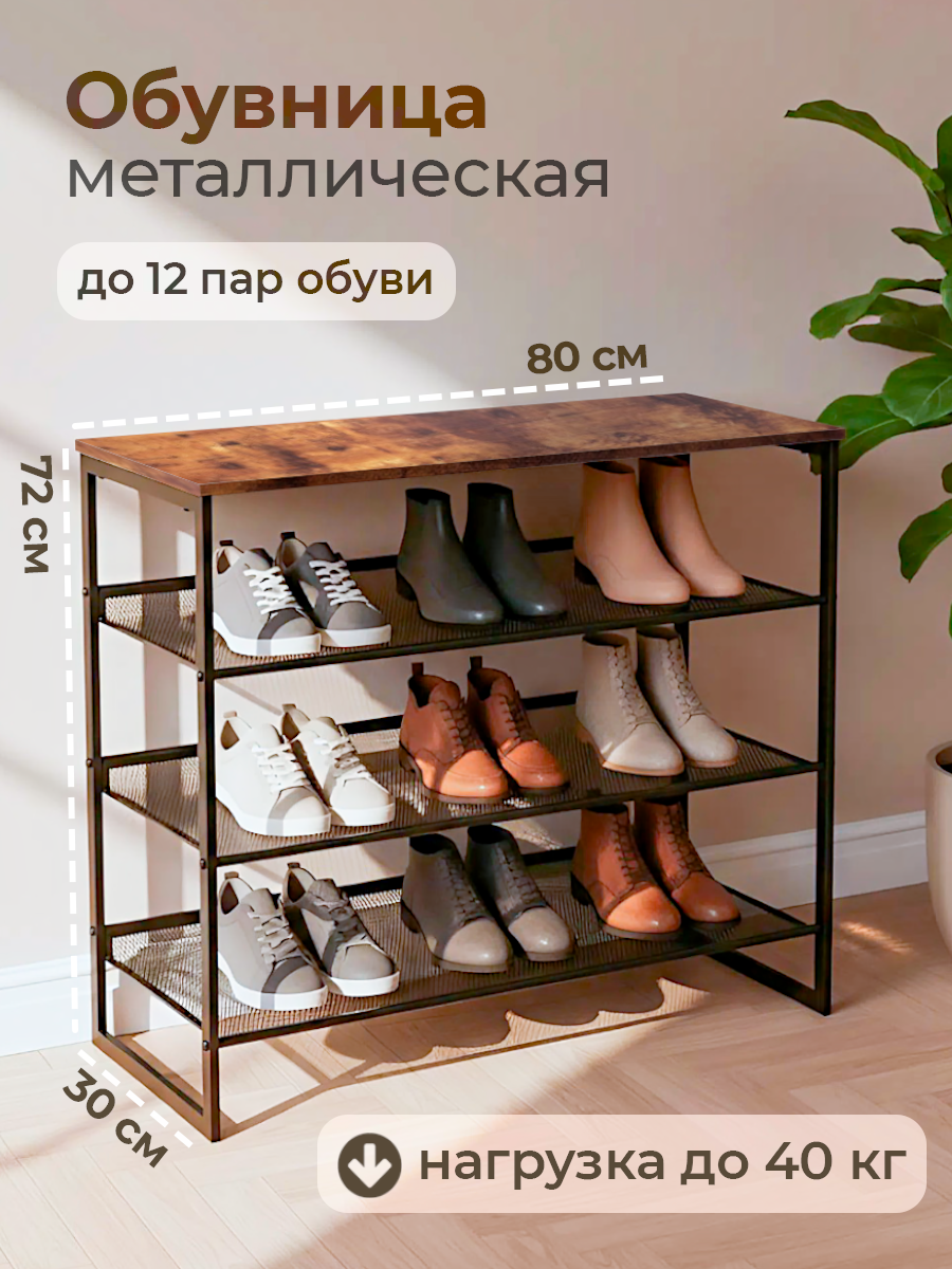 Обувница Comodo Furniture цвет дуб, стиль лофт, ЛДСП и металл, 80х72.2х30 см для прихожей, шкаф для обуви