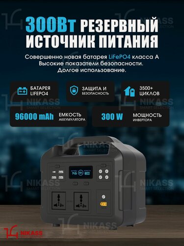 Изображение товара Резервный источник питания 300Вт 96000mAh 307,2Wh NIKASS LiFePo4