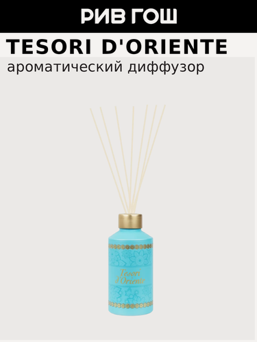 Изображение товара TESORI D'ORIENTE Ароматический диффузор Аюрведа, 200 мл Ayurveda Aromatic Diffuser