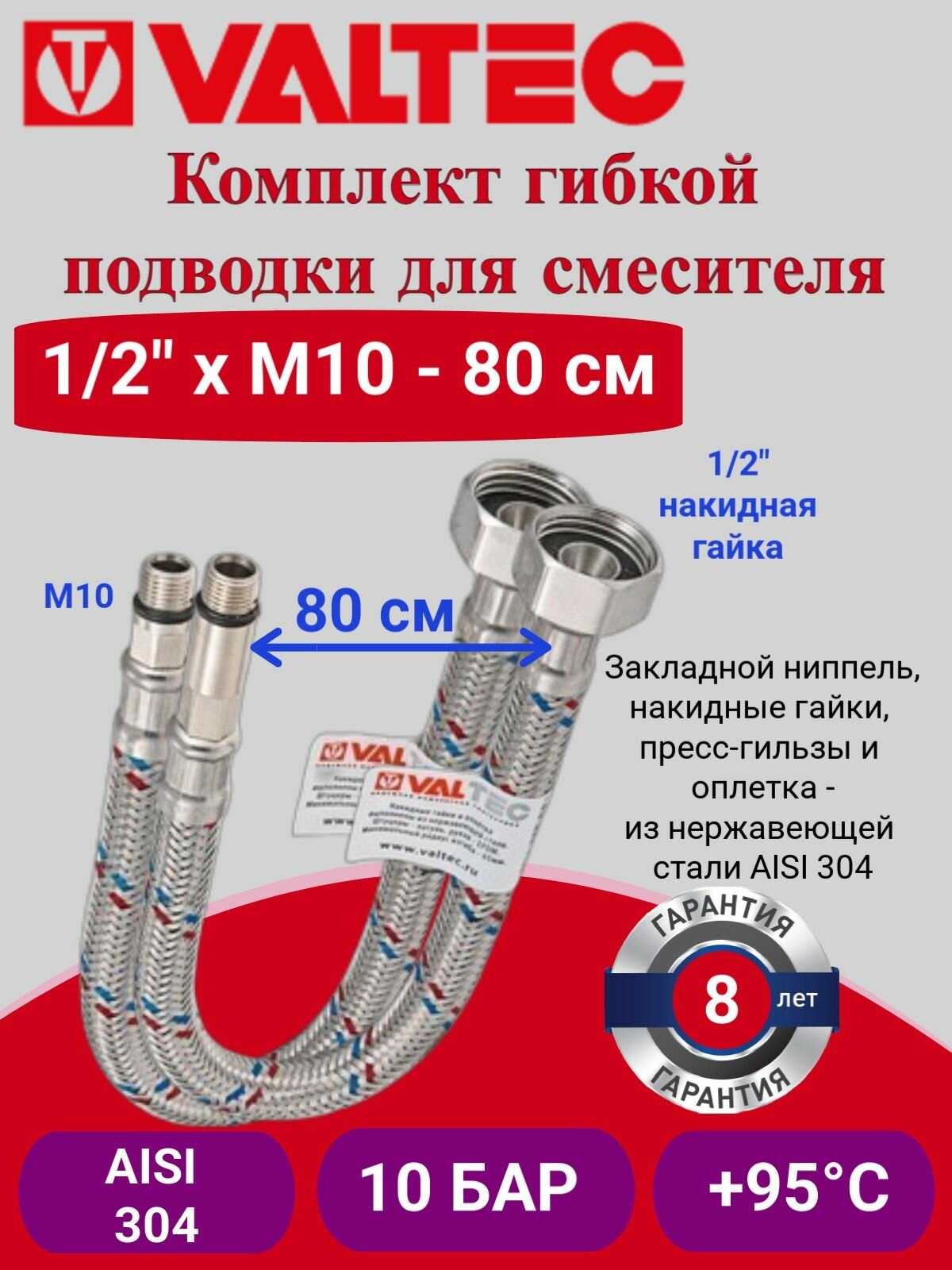 Комплект гибкой подводки для смесителя М10хG1/2" 80см Valtec VTf.005. IS.0410080 / Комплект шлангов для подключения холодной и горячей воды к сантехнике к смесителю